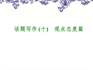 中考英语话题写作观点态度篇.ppt.ppt