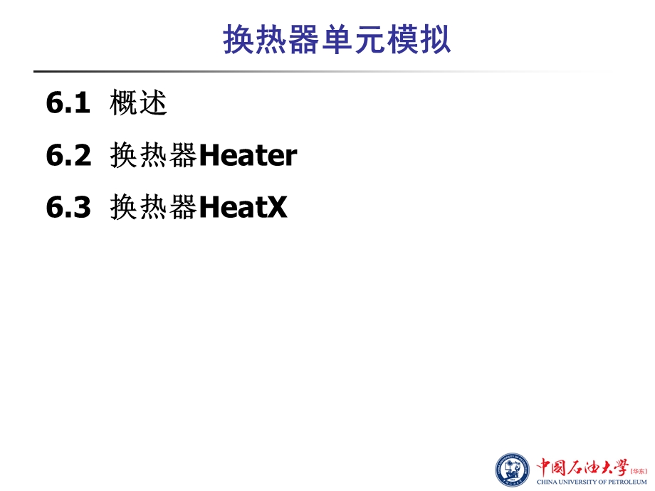 化工流程模拟实训：AspenPlus教程第6章换热器单元模拟.ppt_第2页