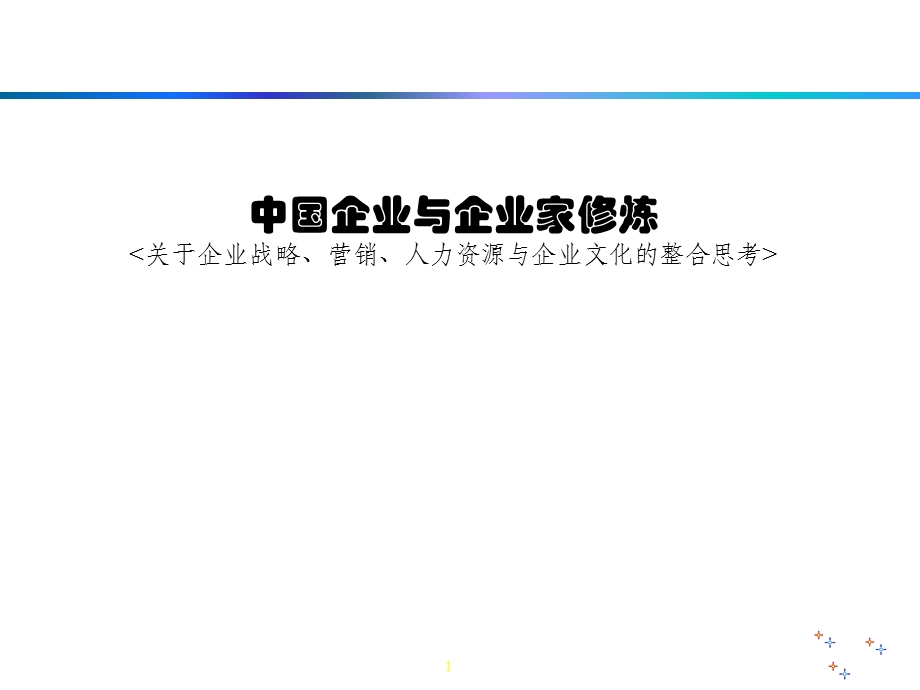 中国企业与企业家修炼.ppt_第1页