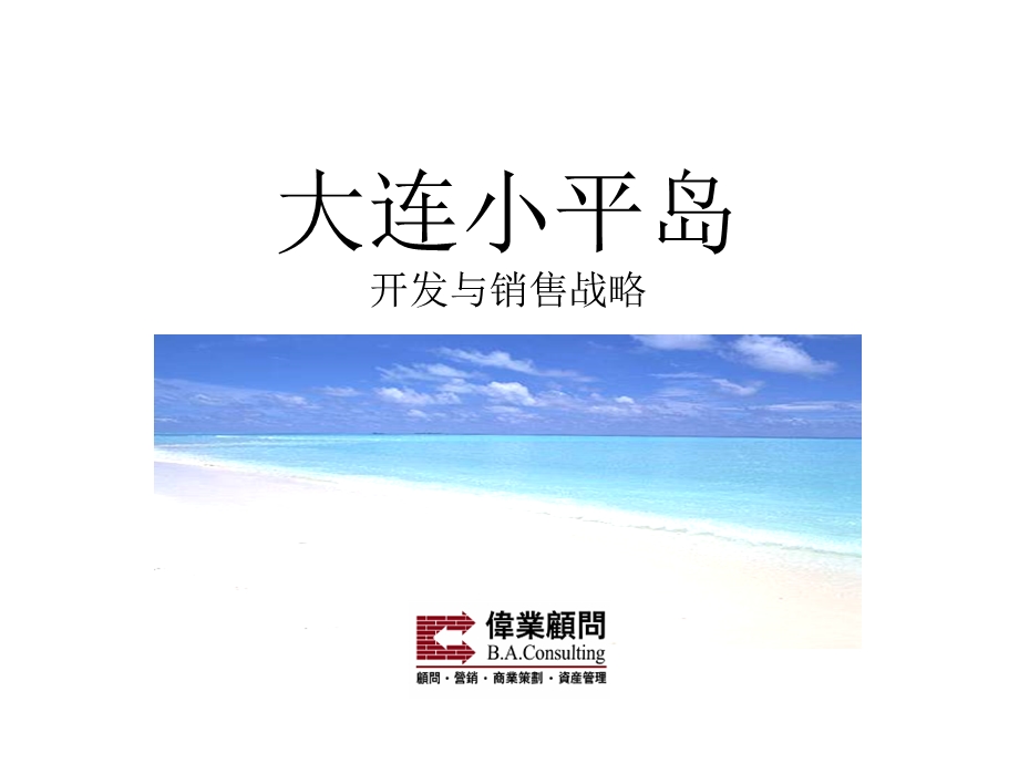 大连小平岛开发与营销报告.ppt_第1页