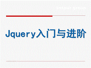 JQuery入门与进阶.ppt