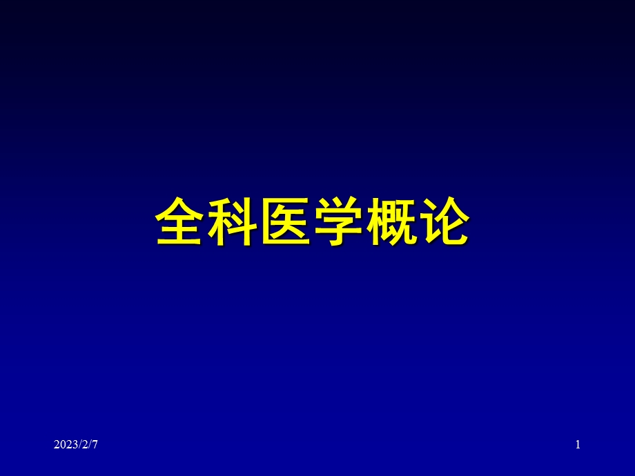 全科医学培训课程.ppt_第1页