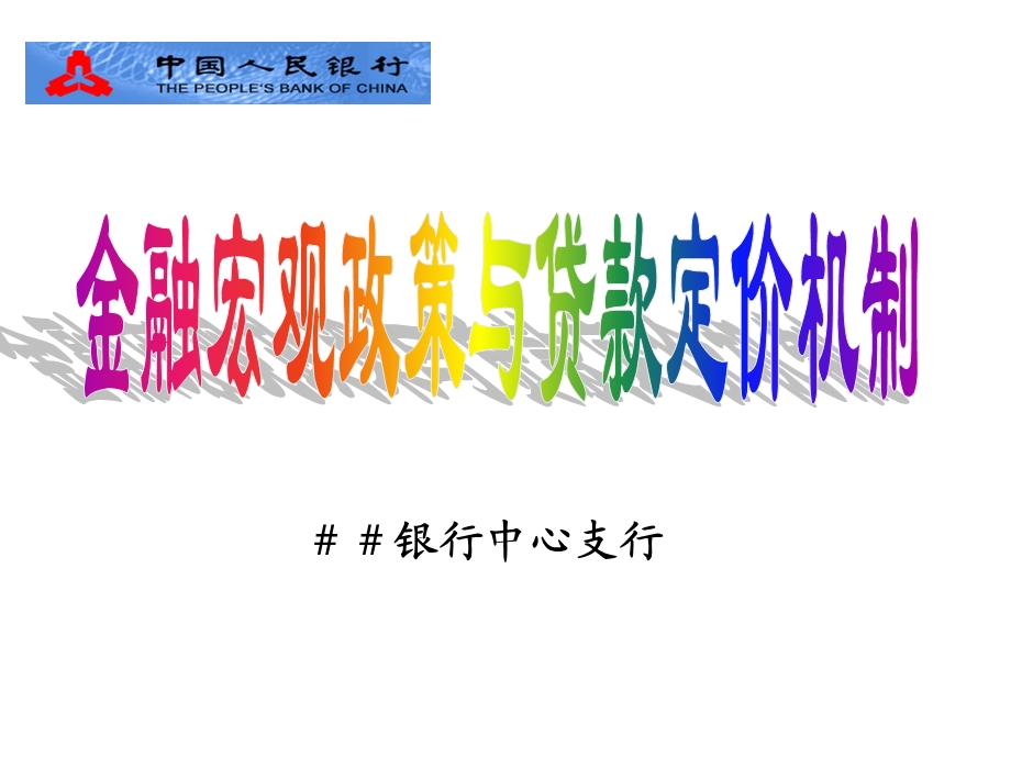 银行中心支行培训讲义：金融宏观政策与贷款定价机制(1).ppt_第1页