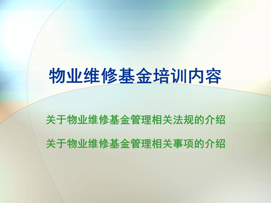 关于物业维修基金管理相关法规的介绍(PPT35).ppt_第1页