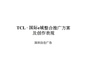 TCL国际e城整合推广方案及创作表现179P.ppt