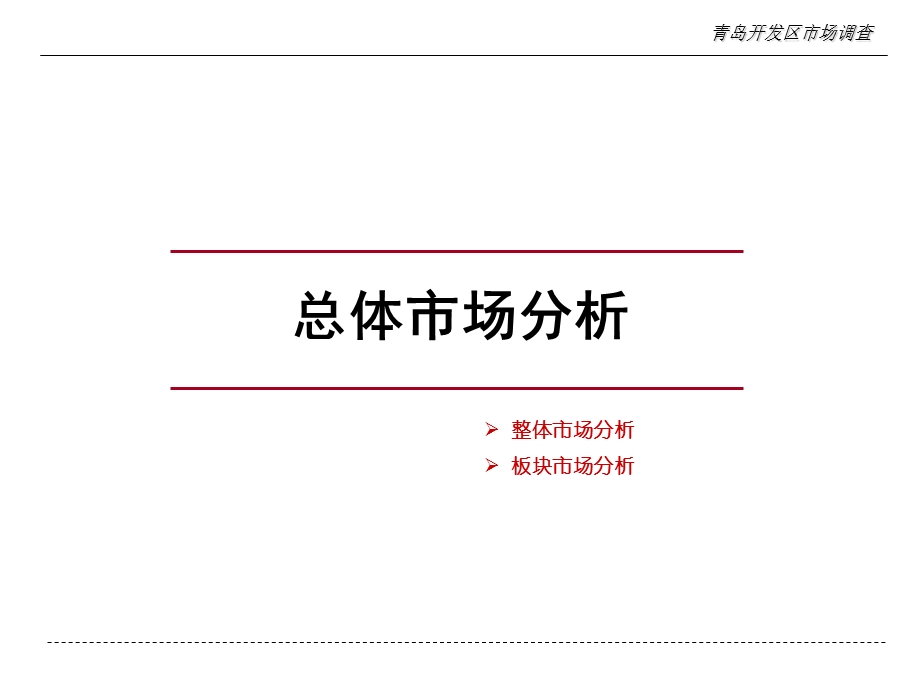 11月青岛开发区房地产市场调查报告.ppt_第3页