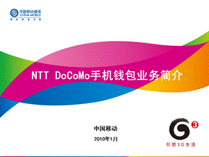 NTT DoCoMo 手机钱包.ppt