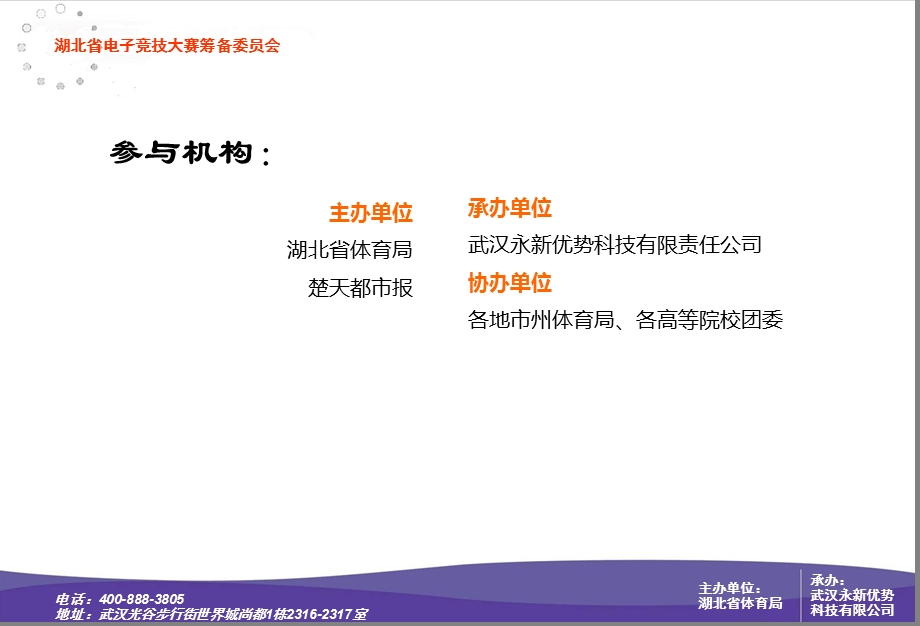 湖北电子竞技大赛招商方案.ppt_第2页