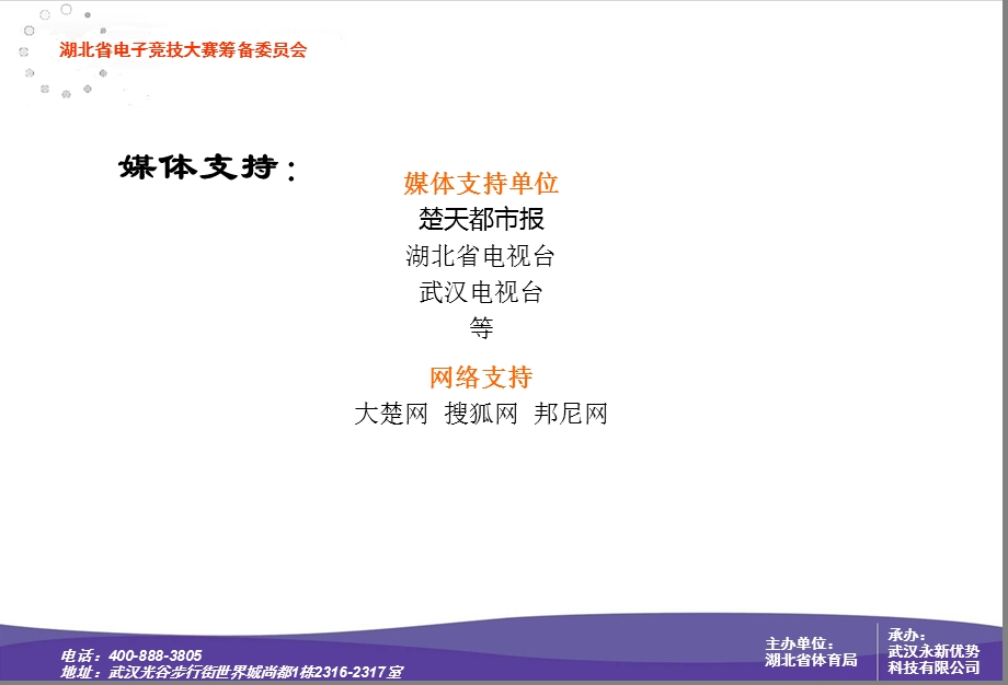 湖北电子竞技大赛招商方案.ppt_第3页