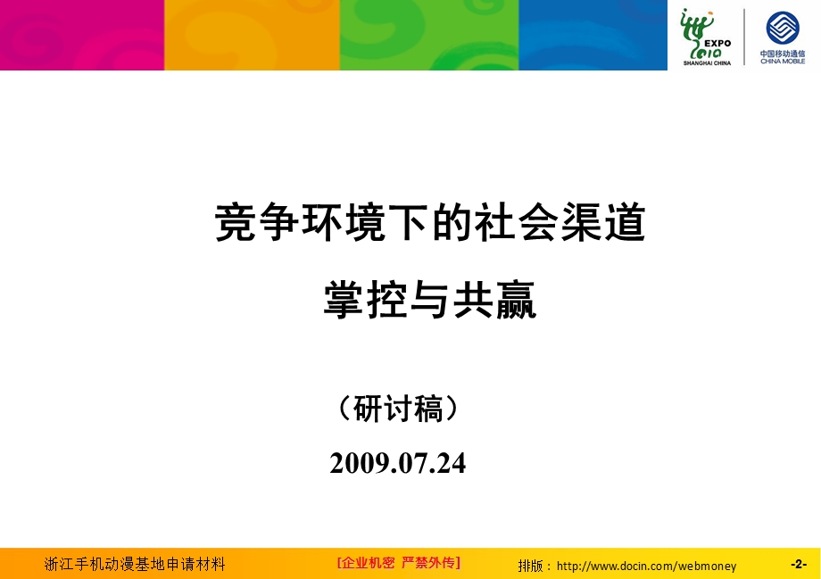 社会渠道的掌控与共赢某省移动.ppt_第2页