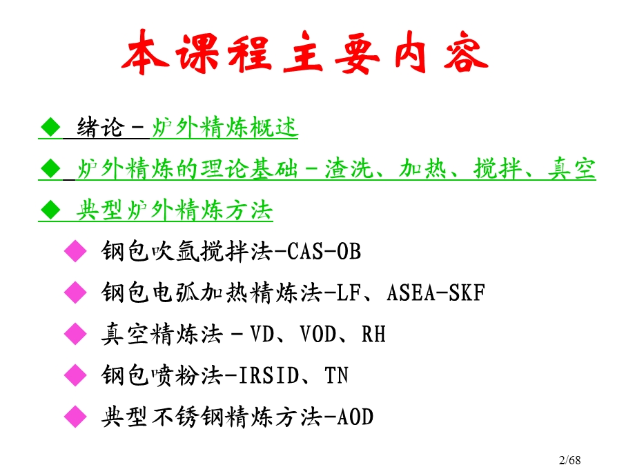 1炉外精炼本.ppt_第2页