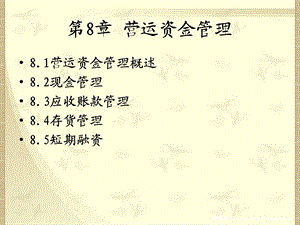 营运资金管理教学课件PPT1.ppt