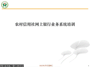 农村信用社网上银行业务系统培训.ppt