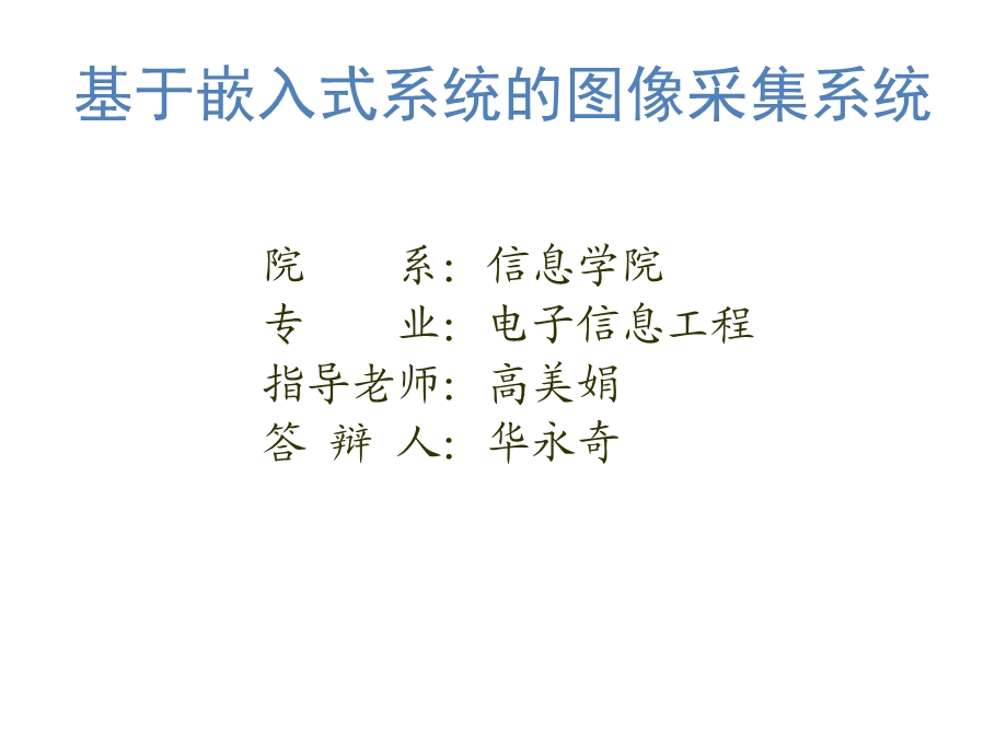 毕业设计图像采集系统答辩.ppt_第1页