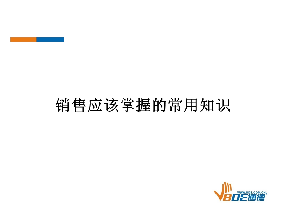 跟单、客户分类、销售目标计划、统计分析.ppt_第1页