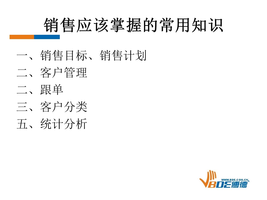 跟单、客户分类、销售目标计划、统计分析.ppt_第2页