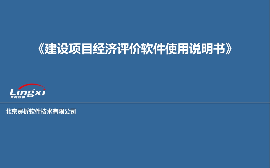 灵析建设项目经济评价软件使用说明书(1).ppt_第1页