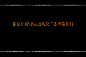 同策05月13日上海银亿江湾标志提案及广告风格探讨.ppt