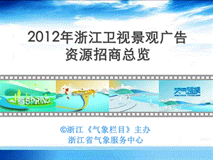 浙江卫视气象景观.ppt