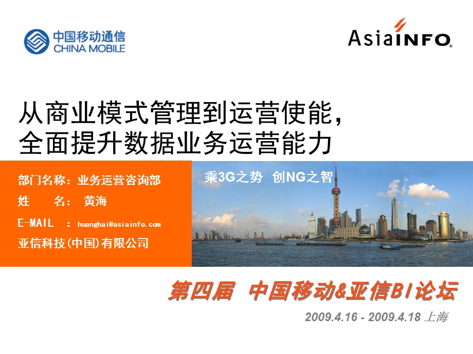 从商业模式管理到运营使能全面提升数据业务运营能力（黄海）.ppt_第1页