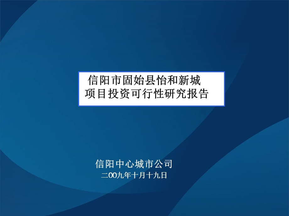 固始县怡和新城项目项目可研报告 59页.ppt_第1页