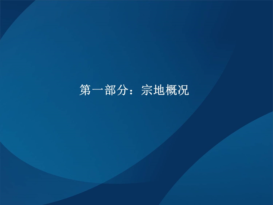 固始县怡和新城项目项目可研报告 59页.ppt_第3页