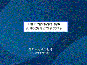 固始县怡和新城项目项目可研报告 59页.ppt