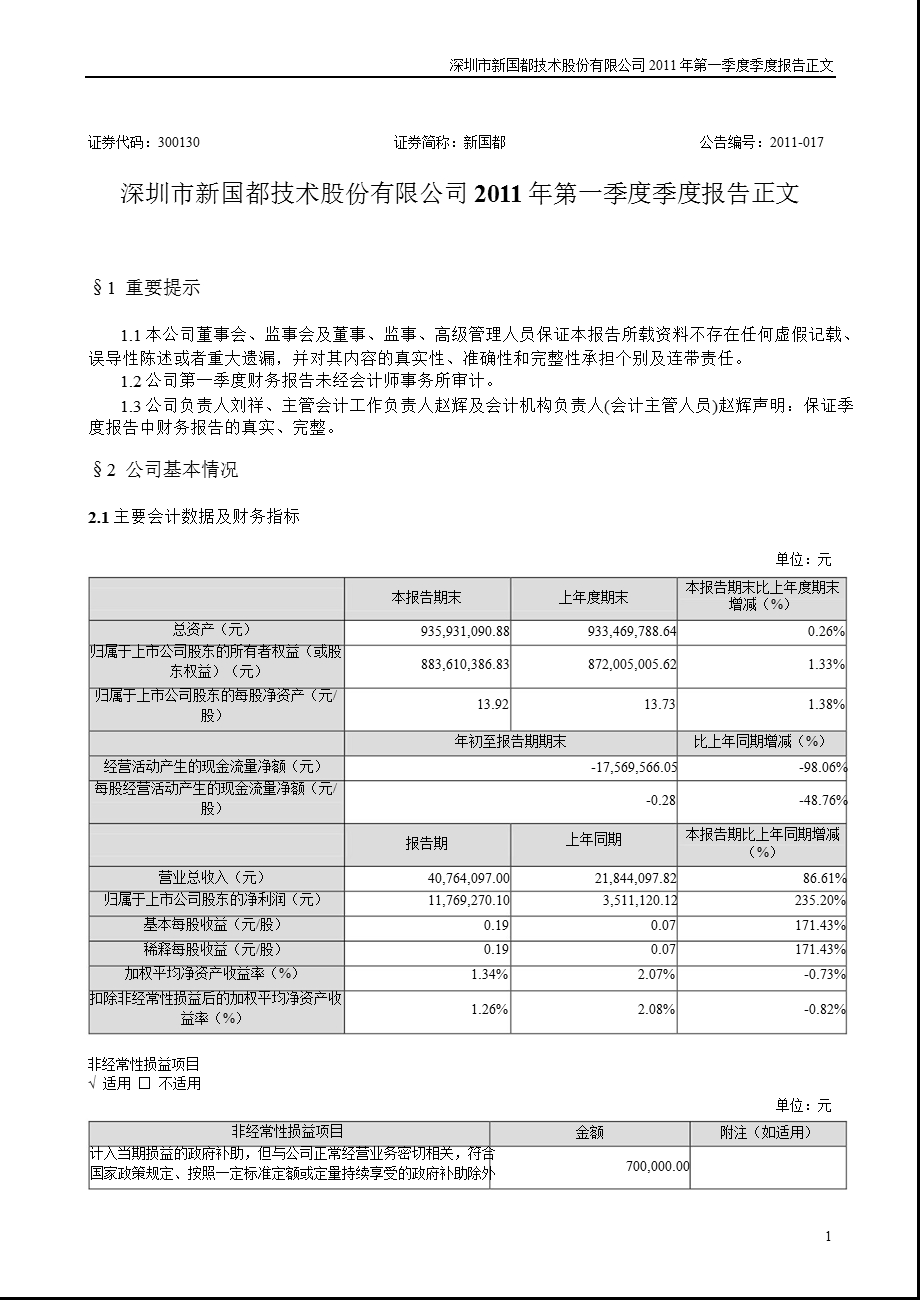 新国都：第一季度报告正文.ppt_第1页