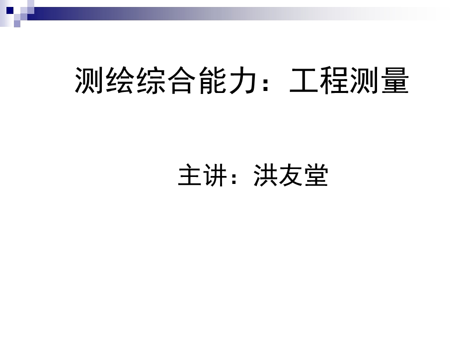 注册测绘师工程测量讲解..ppt_第1页