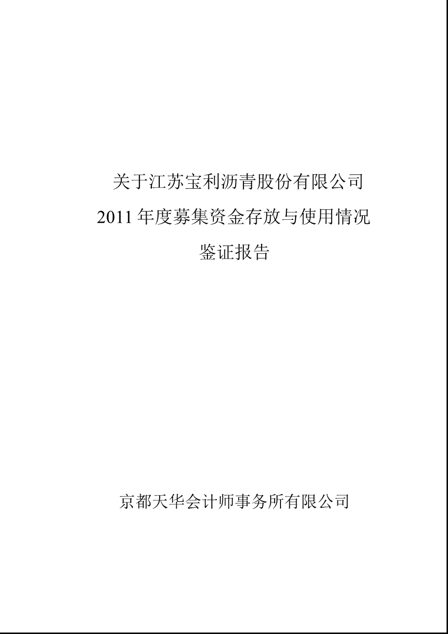 宝利沥青：关于公司2011年度募集资金存放与使用情况鉴证报告.ppt_第1页