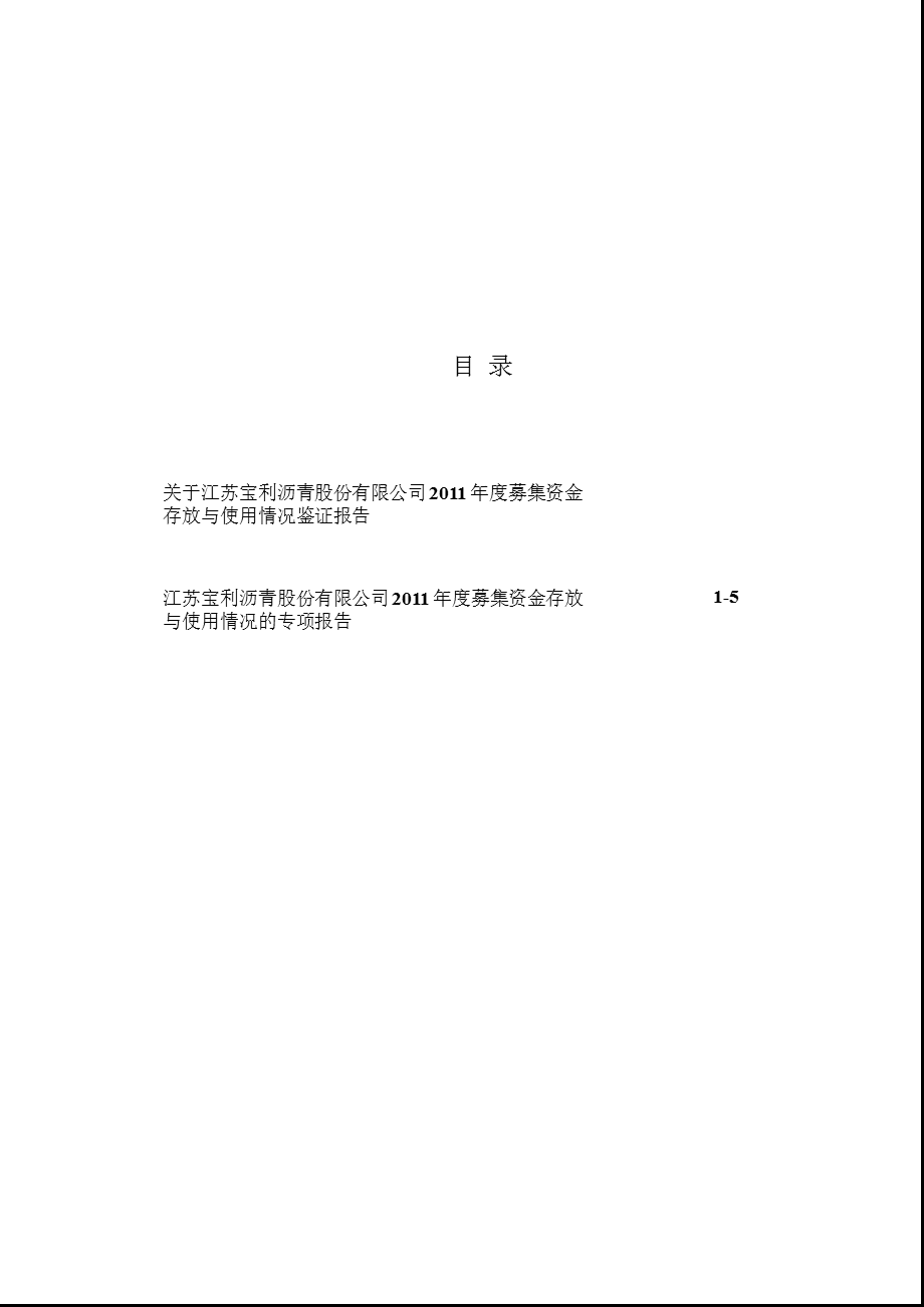 宝利沥青：关于公司2011年度募集资金存放与使用情况鉴证报告.ppt_第2页