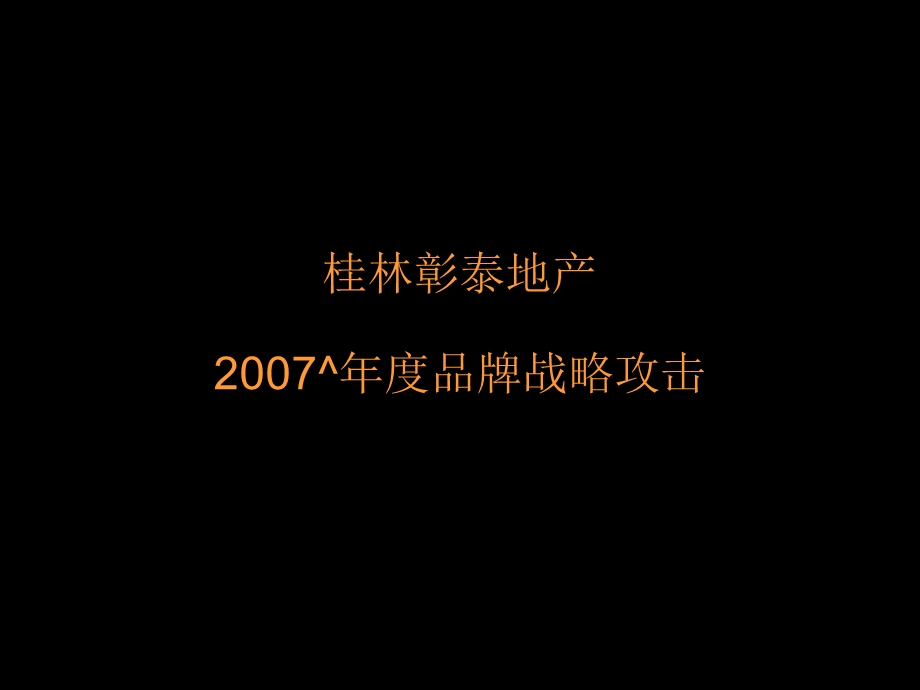 桂林彰泰地产品牌战略攻击.ppt_第1页