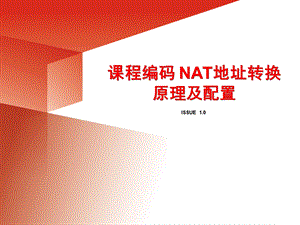 课程编码 NAT地址转换原理及配置.ppt