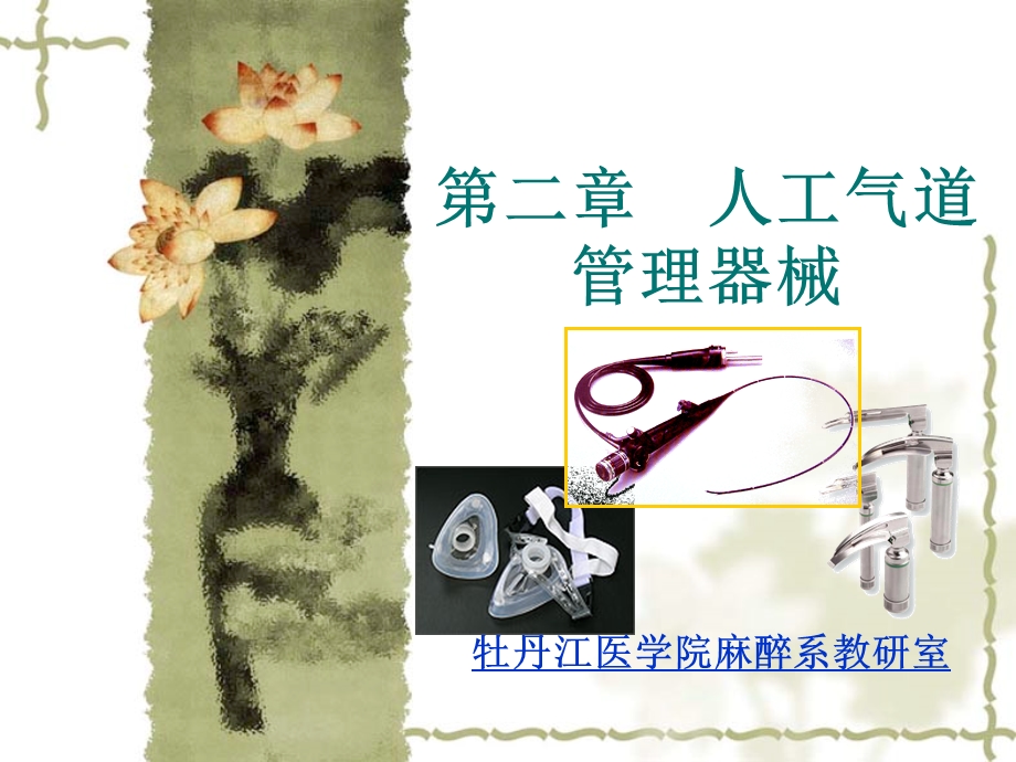 第二章人工气道管理器械ppt牡丹江医学院.ppt_第1页