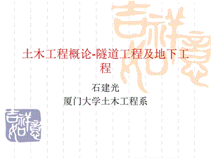 土木工程概论5隧道工程及地下工程.ppt.ppt