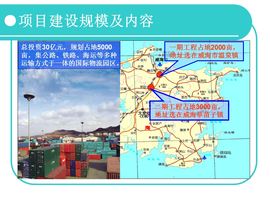 威海港国际物流园区建设项目招商书(1).ppt_第3页