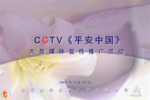 《平安中国》09活动设计报告[1].06105.ppt