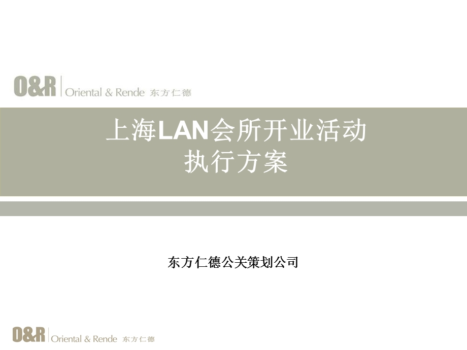 【广告策划PPT】东方仁德上海LAN会所开业活动策划方案0611.ppt_第1页