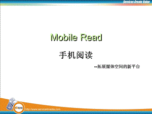 手机阅读(Mobile Read )媒体合作书.ppt
