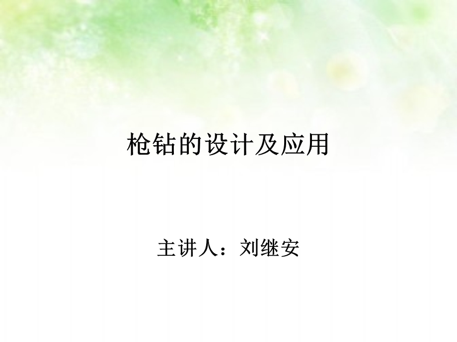 枪钻的设计与应用.ppt_第1页