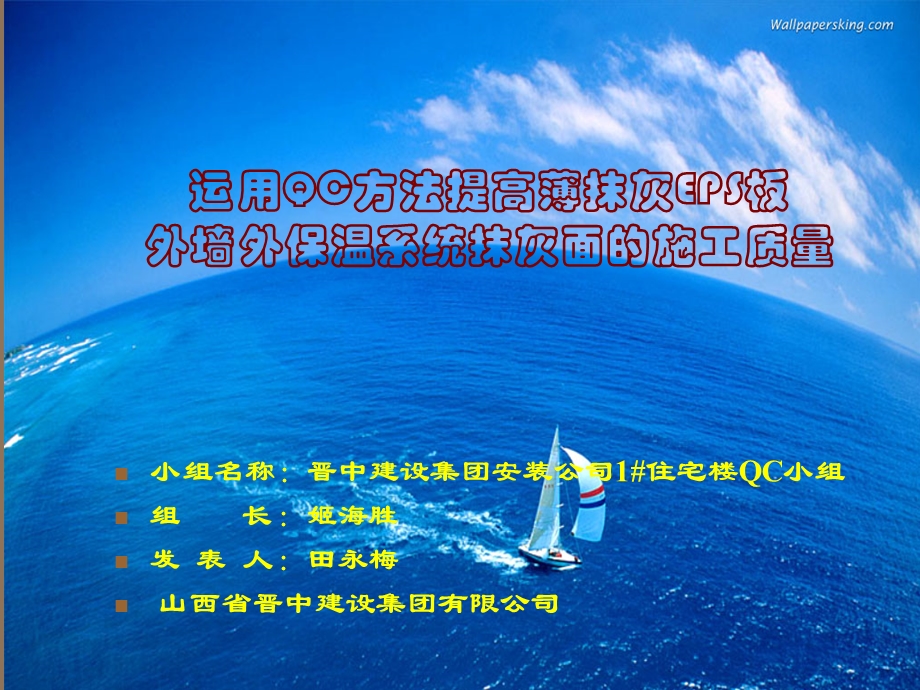 运用QC方法提高外墙保温的施工质量.ppt_第1页