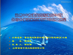 运用QC方法提高外墙保温的施工质量.ppt