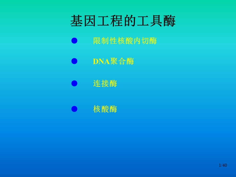 基因工程工具酶教学PPT.ppt_第1页