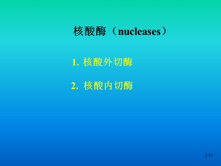 基因工程工具酶教学PPT.ppt_第2页