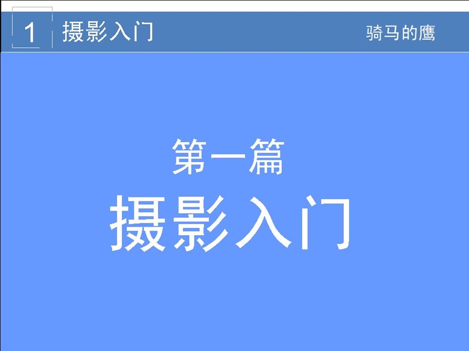 单反相机摄影入门技巧教程光圈镜头快门曝光构图.ppt_第3页