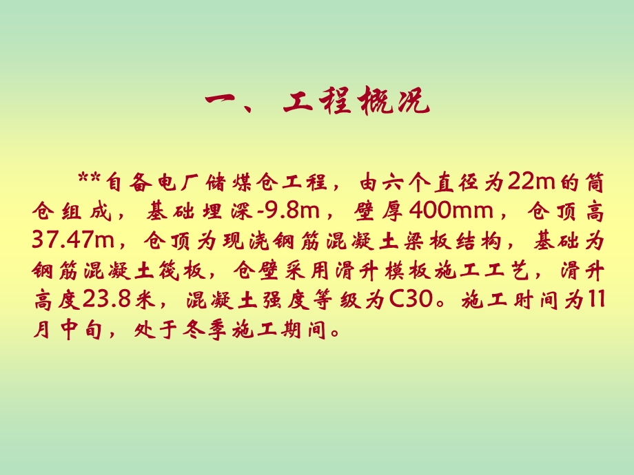 提高筒仓冬季滑模混凝土观感质量(QC成果).ppt_第2页