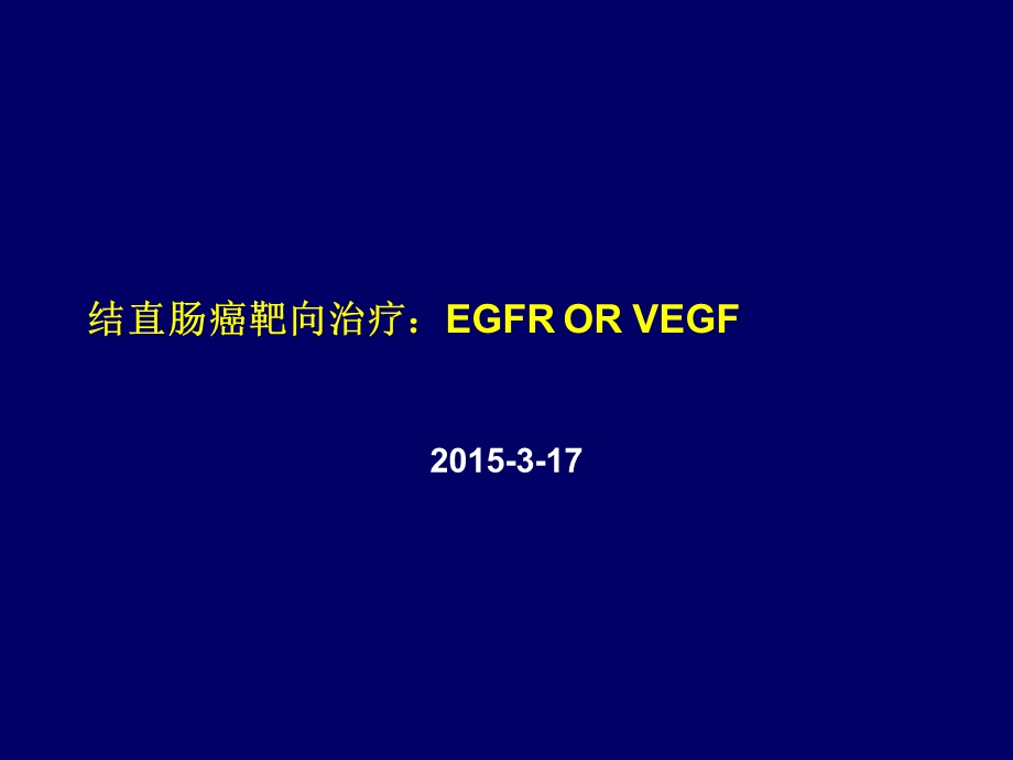 结直肠癌靶向治疗.ppt_第1页