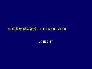 结直肠癌靶向治疗.ppt