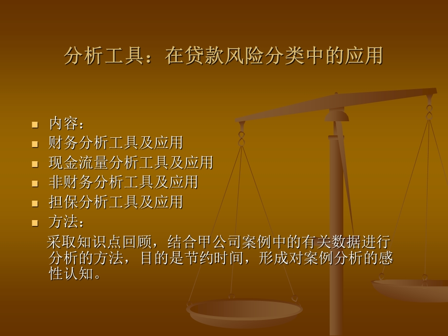 [财务]1财务分析工具及运用在贷款风险分类中的应用(PPT ).ppt_第1页