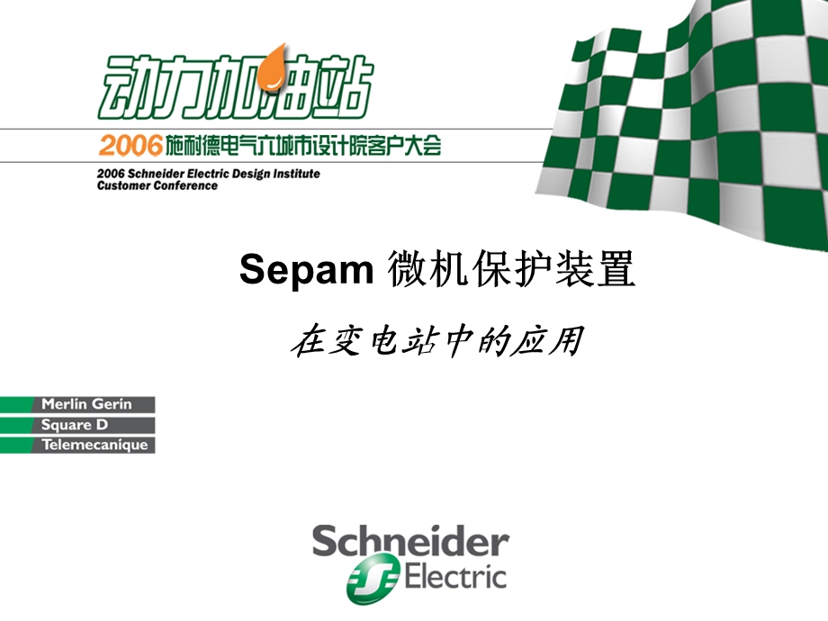 Sepam微机保护装置在变电站中的应用.ppt_第1页